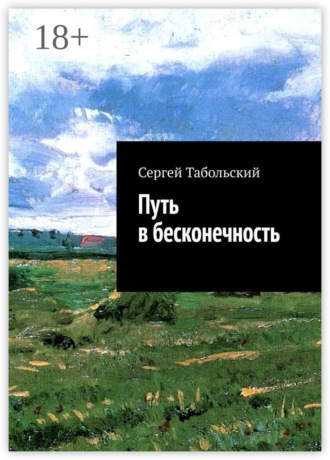 Сергей Табольский. Путь в бесконечность