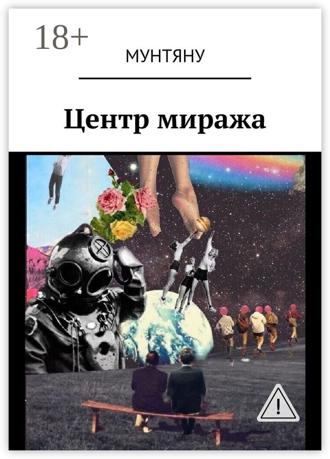 Обложка книги «Центр миража»