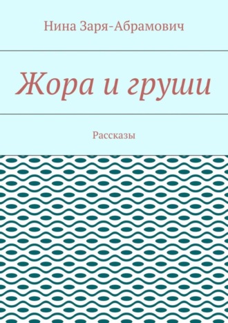 Нина Заря-Абрамович. Жора и груши. Рассказы