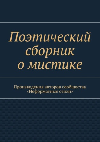 Галина Игоревна Шляхова. Поэтический сборник о мистике. Произведения авторов сообщества «Неформатные стихи»