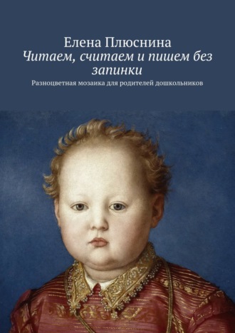 Обложка книги «Читаем, считаем и пишем без запинки. Разноцветная мозаика для родителей дошкольников»