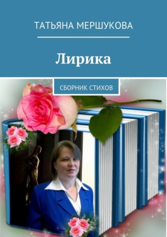 Обложка книги «Лирика. Сборник стихов»