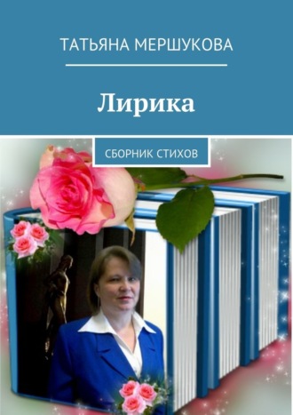 Татьяна Мершукова. Лирика. Сборник стихов