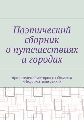 Галина Игоревна Шляхова. Поэтический сборник о путешествиях и городах. Произведения авторов сообщества «Неформатные стихи»