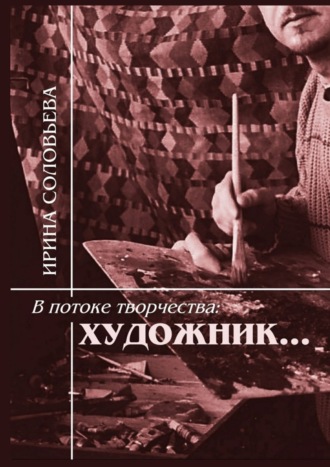 Обложка книги «В потоке творчества: художник… Терентiй Травнiкъ в статьях, письмах, дневниках и диалогах современников»