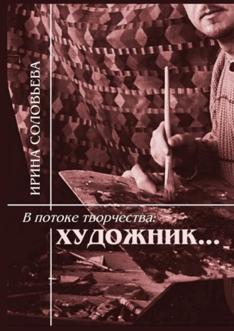 Ирина Михайловна Соловьёва. В потоке творчества: художник… Терентiй Травнiкъ в статьях, письмах, дневниках и диалогах современников