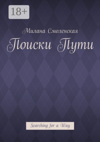 Обложка книги «Поиски пути. Searching for a Way»