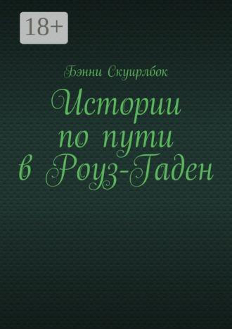 Обложка книги «Истории по пути в Роуз-Гаден»