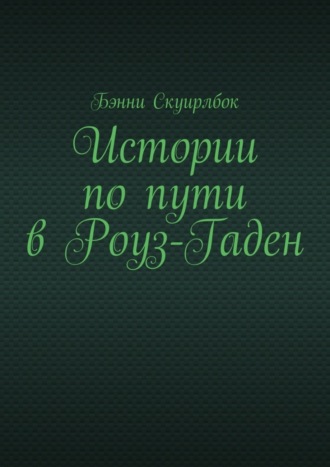 Бэнни Скуирлбок. Истории по пути в Роуз-Гаден