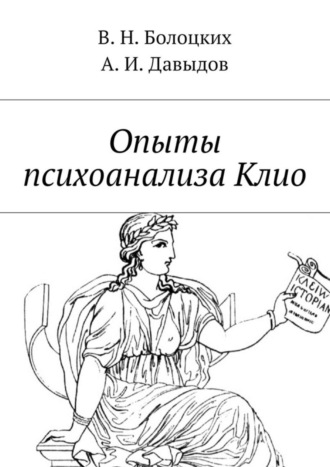 Обложка книги «Опыты психоанализа Клио»