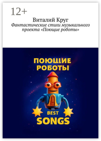 Обложка книги «Фантастические стихи музыкального проекта «Поющие роботы»»