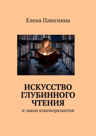 Обложка книги «Искусство глубинного чтения. И закон взаиморазвития»