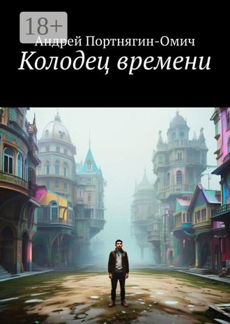 Обложка книги «Колодец времени»
