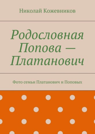 Обложка книги «Родословная Попова – Платанович. Фото семьи Платанович и Поповых»