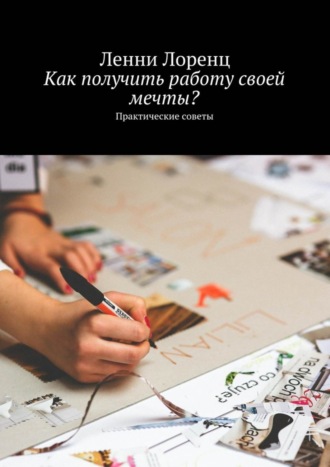 Обложка книги «Как получить работу своей мечты? Практические советы»