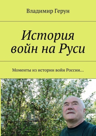 Обложка книги «История войн на Руси. Моменты из истории войн России…»