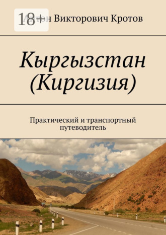 Антон Викторович Кротов. Кыргызстан (Киргизия). Практический и транспортный путеводитель