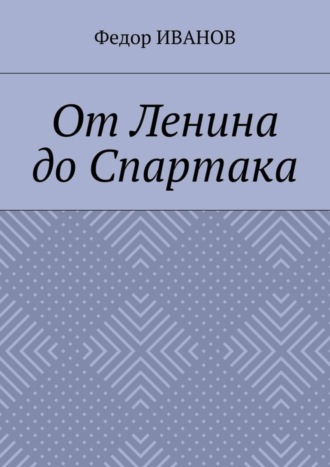 Обложка книги «От Ленина до Спартака»