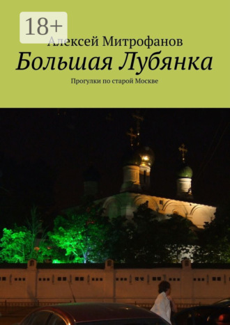Обложка книги «Большая Лубянка. Прогулки по старой Москве»
