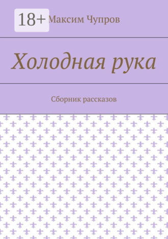Обложка книги «Холодная рука. Сборник рассказов»