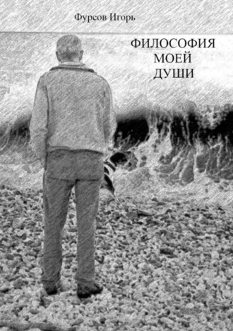 Обложка книги «Философия моей души»
