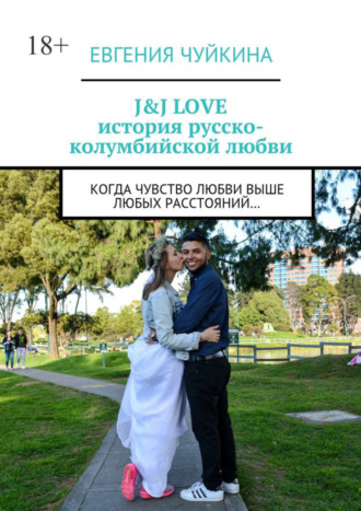 Евгения Чуйкина. J&J LOVE: история русско-колумбийской любви. Когда чувство любви выше любых расстояний…