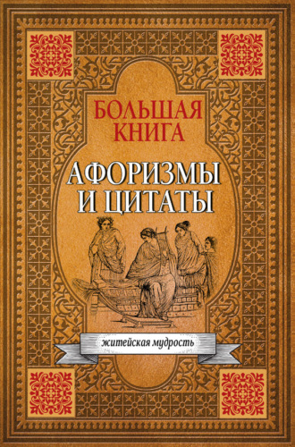 Обложка книги «Большая книга афоризмов, житейской мудрости и цитат»