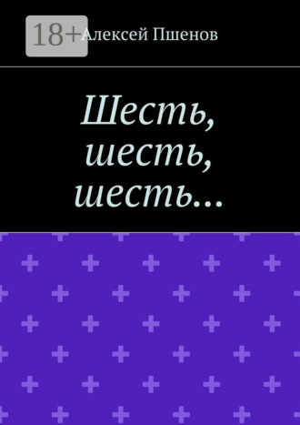 Обложка книги «Шесть, шесть, шесть…»