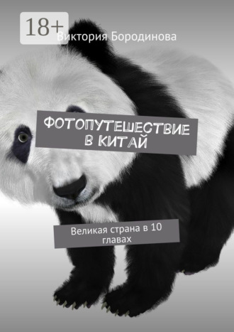 Обложка книги «Фотопутешествие в Китай. Великая страна в 10 главах»