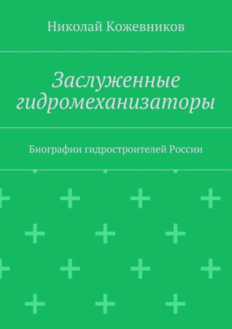 Обложка книги «Заслуженные гидромеханизаторы. Биографии гидростроителей России»