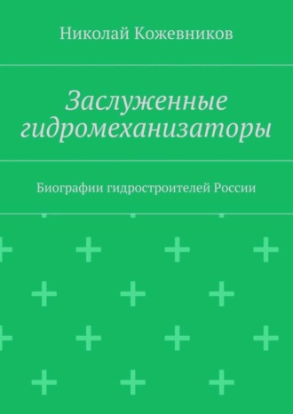 Николай Кожевников. Заслуженные гидромеханизаторы. Биографии гидростроителей России