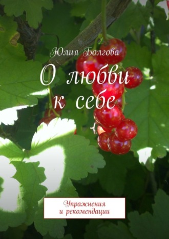 Обложка книги «О любви к себе. Упражнения и рекомендации»