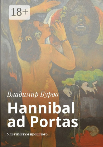 Обложка книги «Hannibal ad Portas. Ультиматум прошлого»