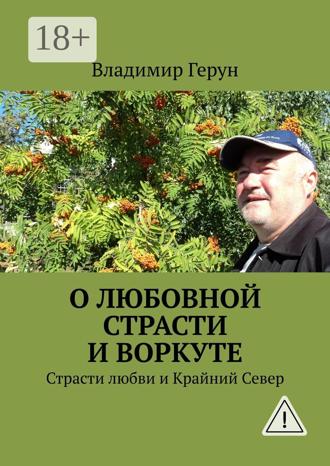 . О любовной страсти и Воркуте. Страсти любви и Крайний Север