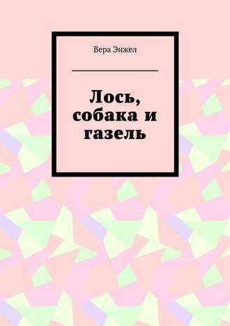 Обложка книги «Лось, собака и газель»