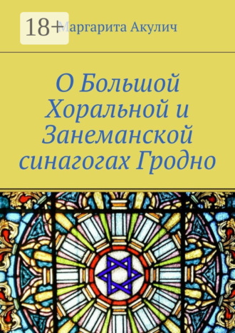 Обложка книги «О Большой Хоральной и Занеманской синагогах Гродно»