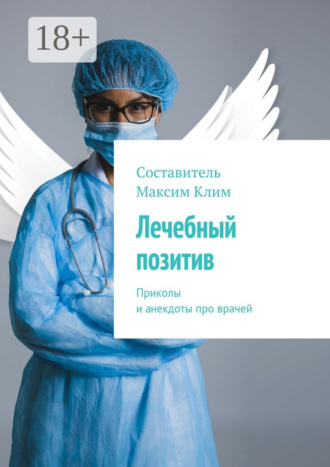 Обложка книги «Лечебный позитив. Приколы и анекдоты про врачей»