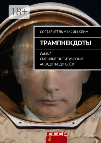 Обложка книги «Трампнекдоты. Политические анекдоты самые смешные до слёз»