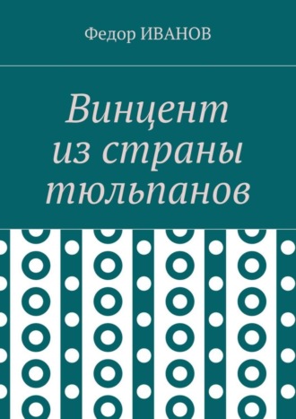 Обложка книги «Винцент из страны тюльпанов»