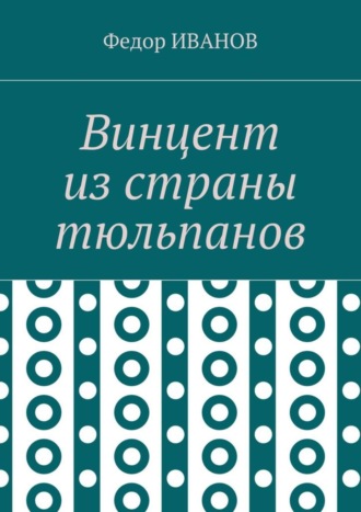 Федор Иванов. Винцент из страны тюльпанов