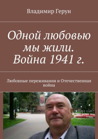 Обложка книги «Одной любовью мы жили. Война 1941 г. Любовные переживания и Отечественная война»