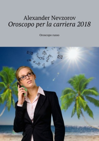 Обложка книги «Oroscopo per la carriera 2018. Oroscopo russo»