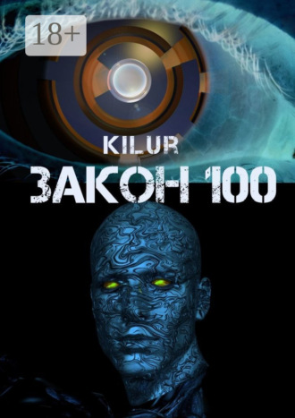 Обложка книги «Закон 100. Научно-фантастический рассказ»