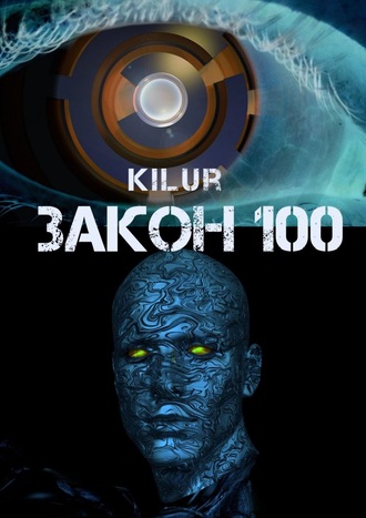 Kilur. Закон 100. Научно-фантастический рассказ