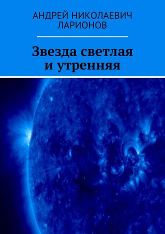 Обложка книги «Звезда светлая и утренняя»