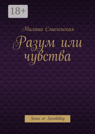 Обложка книги «Разум или чувства. Sense or Sensibility»