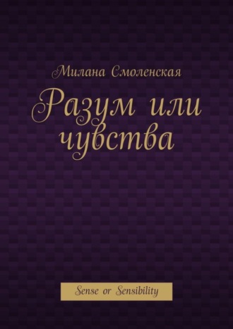 Милана Смоленская. Разум или чувства. Sense or Sensibility