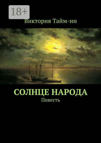 Обложка книги «Солнце народа. Повесть»