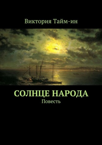 Виктория Тайм-ин. Солнце народа. Повесть