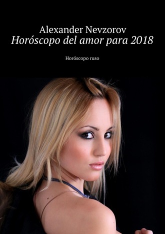 Александр Невзоров. Hor?scopo del amor para 2018. Hor?scopo ruso